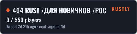 404 RUST /ДЛЯ НОВИЧКОВ /РОССИЙСКИЙ 28.09 — live status badge