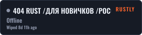 404 RUST /ДЛЯ НОВИЧКОВ /РОССИЯ 25.09 — live status badge