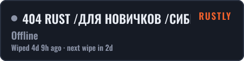 404 RUST /ДЛЯ НОВИЧКОВ /СИБИРСКИЙ 27.09 — live status badge