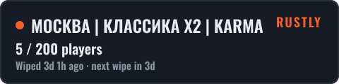 МОСКВА | КЛАССИКА X2 | KARMA RUST 31.08 — live status badge