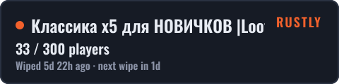 Классика x5 для НОВИЧКОВ |Loot+|BigBoyRust| — live status